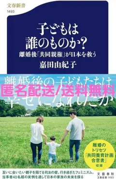 子どもは誰のものか? 離婚後「共同親権」が日本を救う 帯つき