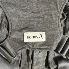 konny コニー　抱っこひも フレックス　チャコール XS-XL クッション付