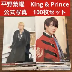 平野紫耀　公式写真　100枚セット　King & Prince フォトセット