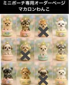 ミニポーチ専用オーダーページ　マカロンわんこ