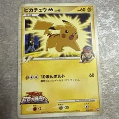 ピカチュウM[ムービー] 映画公開記念ランダムパック2009 M 012/022