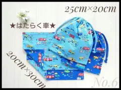 6 働く車B 乗り物 ランチョンマット セット 20×30　給食袋 ハンドメイド