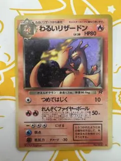 ポケモンカード 旧裏 わるいリザードン LV.38 No.006 ホロ キラ