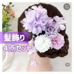 髪飾り　和装　パープル　ホワイト　つまみ細工　花　パール　ヘアピン　アクセサリー