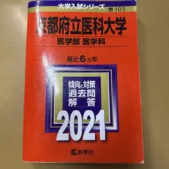 2025年最新】赤本 京都府立医科大学の人気アイテム - メルカリ