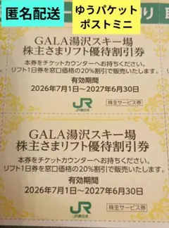 GALA湯沢スキー場 株主さまリフト優待割引券 2枚 JR東日本 株主優待券のサムネイル