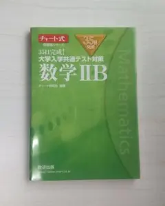 35日完成! 大学入学共通テスト対策 数学ⅡB