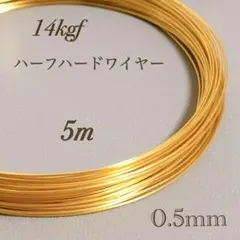 高品質　14kgf 0.5mm  ハーフハードワイヤー　5m