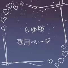 らゆ様 専用ページ
