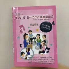 【くーちゃん様専用】実践！障がい児・者へのことば音楽療法