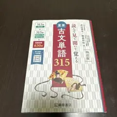 重要古文単語315 四訂版