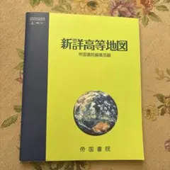 2026年最新】新詳高等地図の人気アイテム - メルカリ