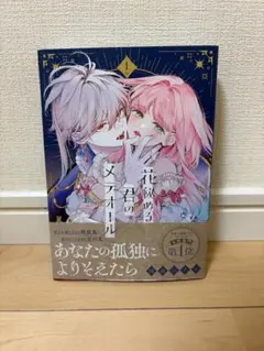 2026年最新】花秘める君のメテオール 1巻の人気アイテム - メルカリ