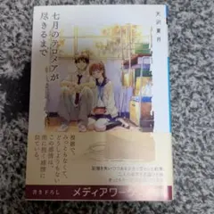 七月のテロメアが尽きるまで