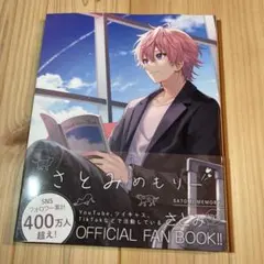 すとぷり さとみめもりー 公式ファンブック