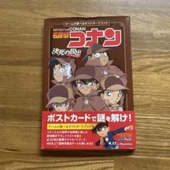名探偵コナン 決死の脱出アトラクション ポストカードブック