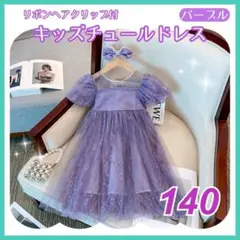 140 ドレス 刺繍 パフスリーブ フォーマル発表会子供服 女の子ワンピース