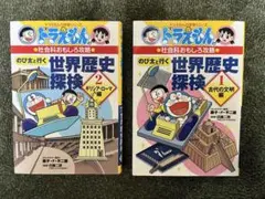 ドラえもん 世界歴史探検 1・2冊セット