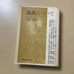 義務について (1974年) (古典文庫) キケロー