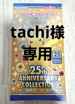 ポケモンカードゲーム 25th ANNIVERSARY COLLECTION
