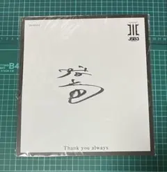 2025年最新】今市隆二 サイン色紙の人気アイテム - メルカリ