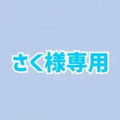 さく様　専用