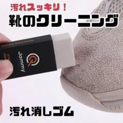★在庫処分大特価★汚れがみるみる落ちる！！　靴　クリーナー　消しゴムのサムネイル