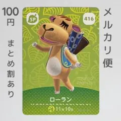 ローラン　amiiboカード　あつ森　SP
