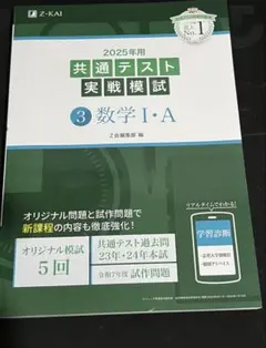 Z会 2025 共通テスト実践模試 数学Ⅰ・A