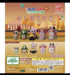 る*ん様 クレヨンしんちゃん まちぼうけ６ コンプリートセット　おまけ付き