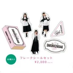 櫻坂46 目黒陽色 櫻坂46カフェ2026 フレークシール 櫻坂カフェ 櫻カフェ
