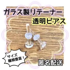 ガラス製リテーナー 透明ピアス 2本セット