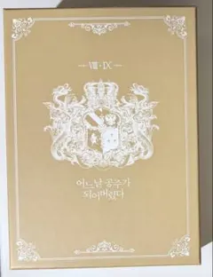 2026年最新】ある日お姫様になってしまった件について 韓国語の人気
