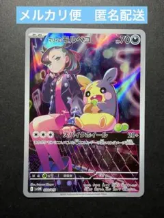 マリィのモルペコ　AR