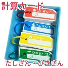 【最安値！未使用品】算数セット　計算カード　たし算 ひき算 1のサムネイル
