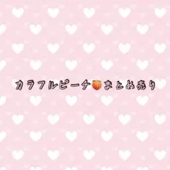 カラフルピーチ　まとめ売り