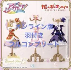 アイカツ！ トルソー オンライン限定 コンプリートセット
