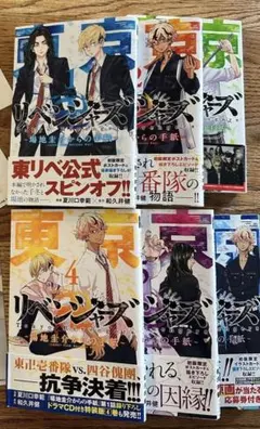 東京リベンジャーズ　場時圭介からの手紙 1-6巻　全巻セット 限定ポストカード付