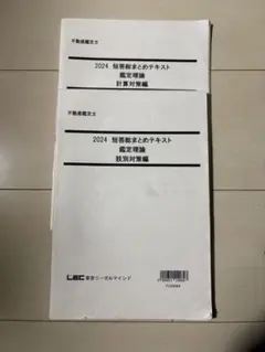 2026年最新】不動産鑑定士 2024 lecの人気アイテム - メルカリ