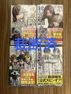 【裁断済】桃源暗鬼 26巻〜28巻 外伝 4冊セット 漆原侑来 秋田書店
