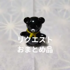 saj1134z様 リクエスト 2点 まとめ商品