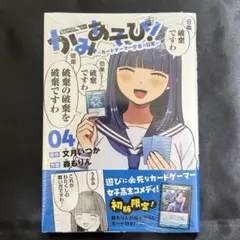 かみあそび! 4巻 新品未開封 初版限定カード付き