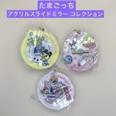 たまごっち アクリルスライドミラーコレクション 3個セット