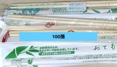 使い捨て割り箸　100膳　新品　割り箸　まとめ売り