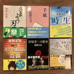 東野圭吾六冊套裝販售 徬徨之刃、解憂雜貨店、信、嫌疑犯X的獻身、時生、紅色手指