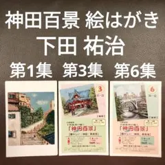 【神田百景 絵はがき 第1・3・6集 15枚】下田 祐治