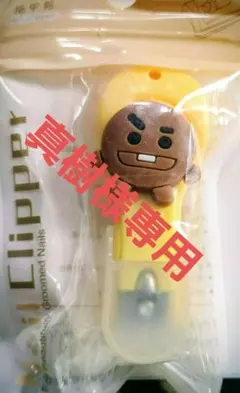 真樹様専用BT21風SHOOKY ネイルクリッパー イエロー