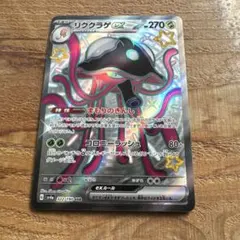 リククラゲex SSR スカーレット&バイオレット ハイクラスパック
