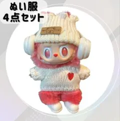 ラブブ LABUBU 着せ替え 4点セット ぬい服 メンカラ 可愛い 白