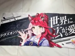 ウマ娘 ラヴズオンリーユー キャラクタータオル